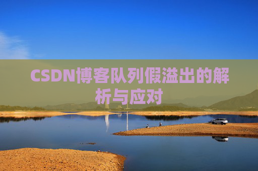 CSDN博客队列假溢出的解析与应对
